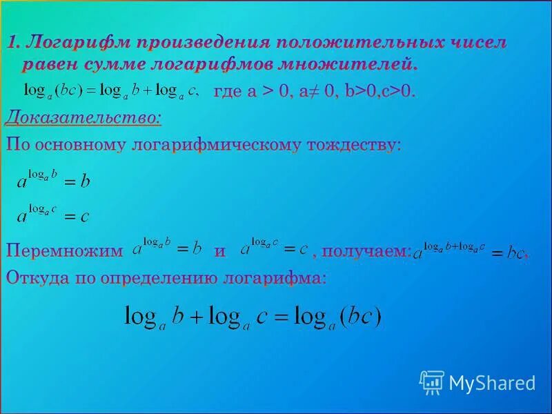 Логарифм произведения положительных чисел. Произведение логарифмов. логарифм положительного числа. высокий логарифм.