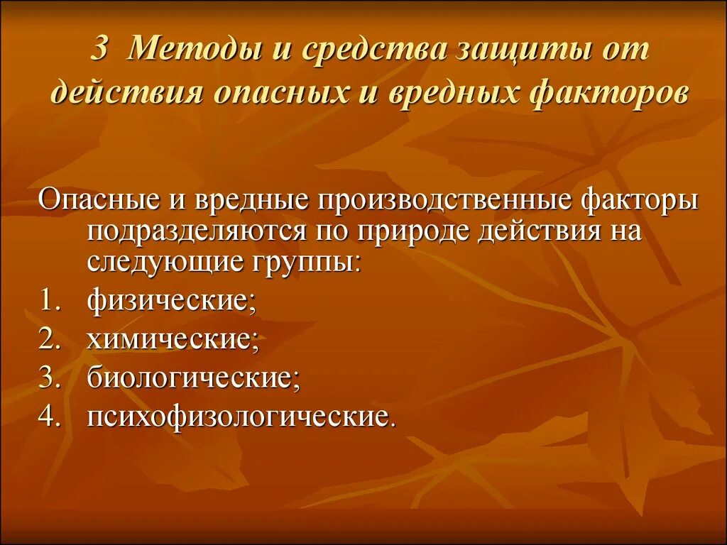 Какой метод защиты человека от воздействия вредных