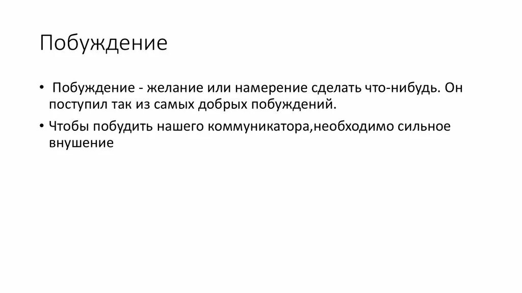 Слово побуждение. Добрые побуждения. Побуждение и желание. Побуждение внушение убеждение. Текст побуждение.