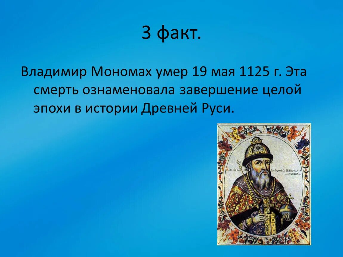 3 факта о владимире. Увлечения Владимира Мономаха.