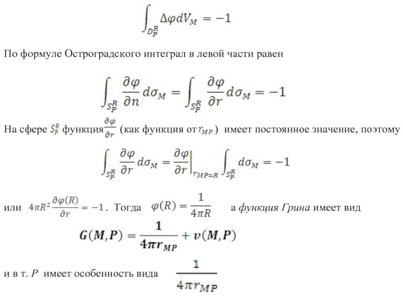 Формула Остроградского Грина. Функция Грина для краевой задачи. Формула Остроградского для интеграла. Формула Грина интеграл.