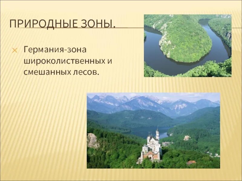 Природные зоны Германии. Природные зоны Германии кратко. Положение Германии в природных зонах. Особенности природных зон Германии. Природные особенности германии