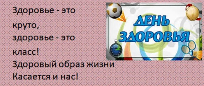 Кричалка зож