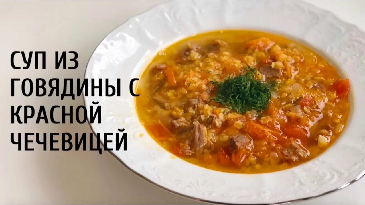Красная чечевица с говядиной рецепты. Суп из чечевицы с говядиной. суп с чечевицей и говядиной. суп с красной чечевицей. суп говяжий с чечевицей.