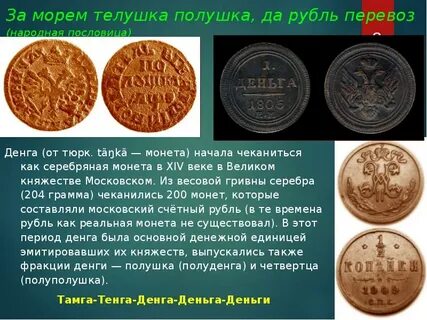 Полушка пословица