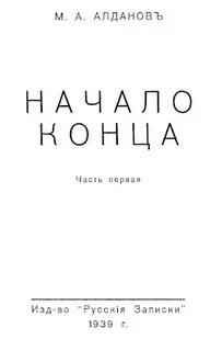Книга начало конца