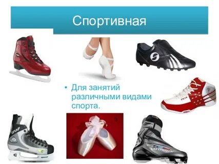 Спортивная обувь типы