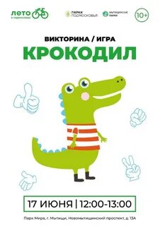 День крокодила