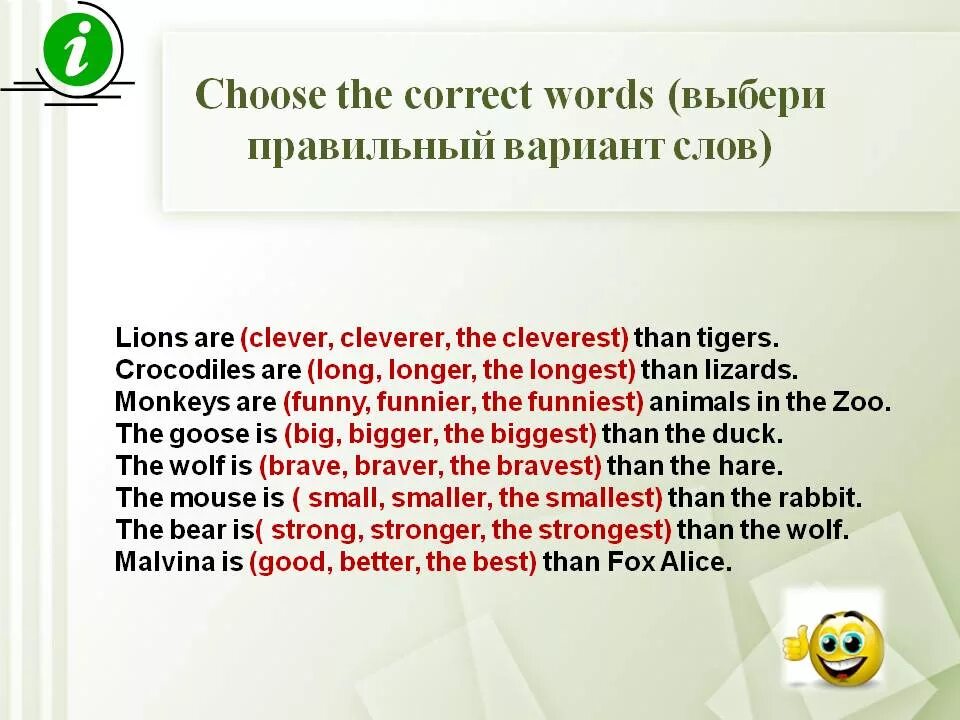 Правильный вариант текста. Выбери правильный вариант слов lions are clever. выбери правильный вариант слов английский. cleverest или the most clever. long longer the longest правило clever.