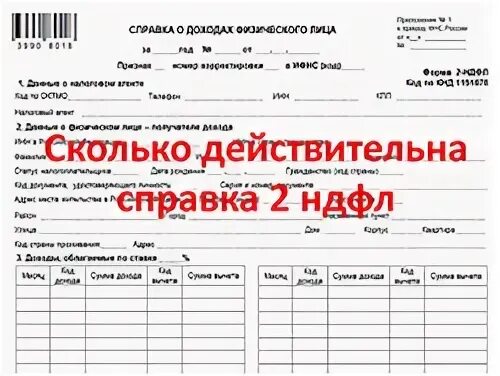 Сколько действительна справка 2 НДФЛ. Справка НДФЛ срок. Справка 2 НДФЛ сроки. Срок годности справки 2 ндфл