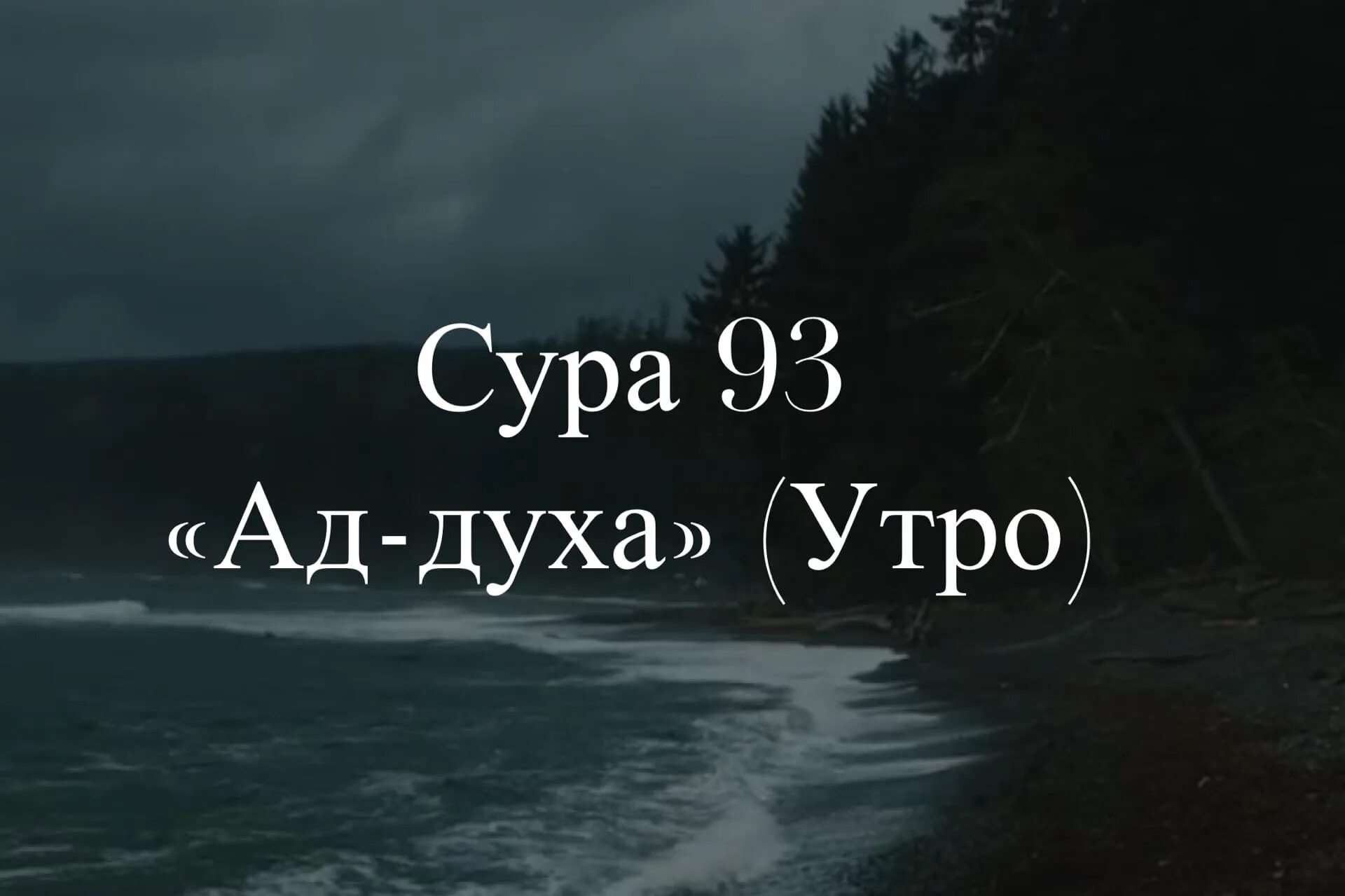 Сура духа транскрипция. Сура 93 ад-духа утро. Сура духа. Ад духа. Ад духа транскрипция.