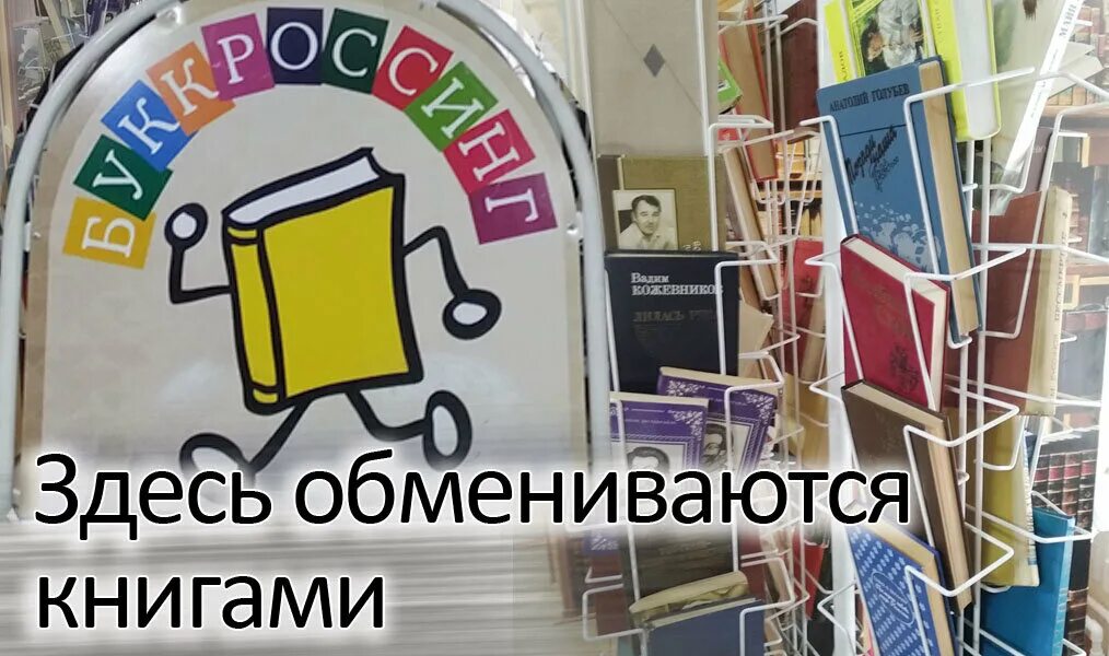 Объявление возьмите книгу. Буккроссинг в библиотеке. Книговорот в библиотеках. Зона буккроссинга в библиотеке. Заголовок для буккроссинга в библиотеке.