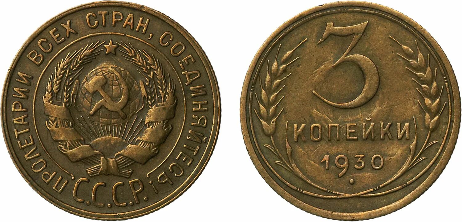 3 копейки 1934 года. 3 копейки 1930. монета 5 копеек 1930. 2 копейки 1927 unc. 2 ссср копейки 1930г.