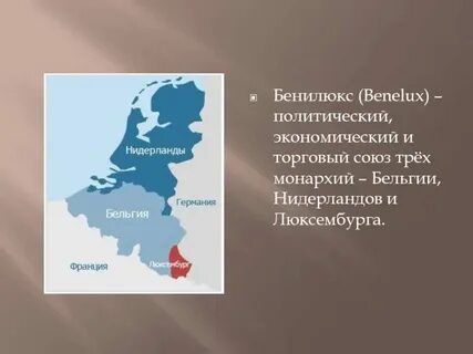 Люкс в союзе бенилюкс 10