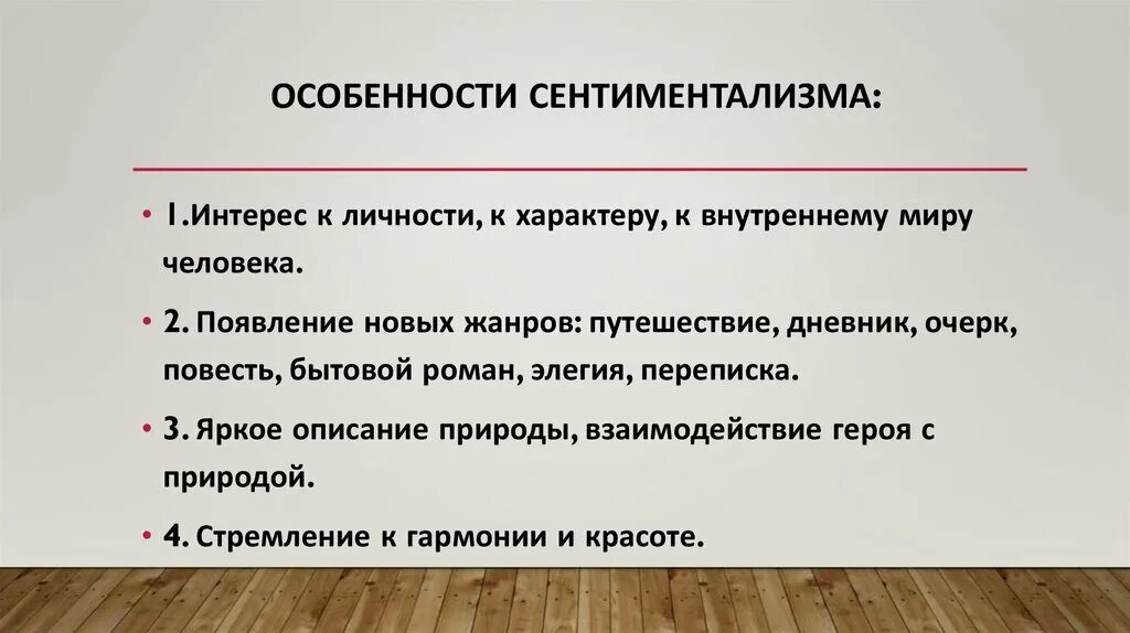 Особенности. Особенности сентиментализма.