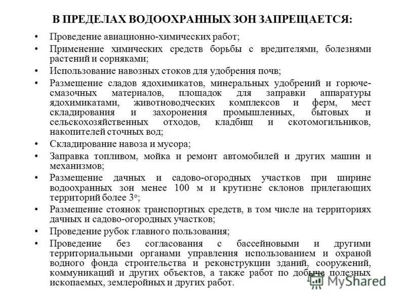 водоохранная зона и прибрежная защитная полоса. водоохранная зона. первый пояс зоны санитарной охраны источников водоснабжения. согласование деятельности в водоохранной зоны. требования водоохранной зоны.
