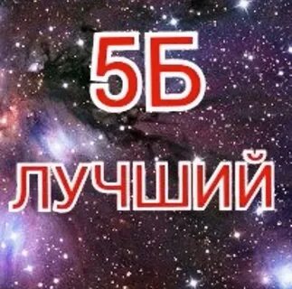 5 б класс картинка группы