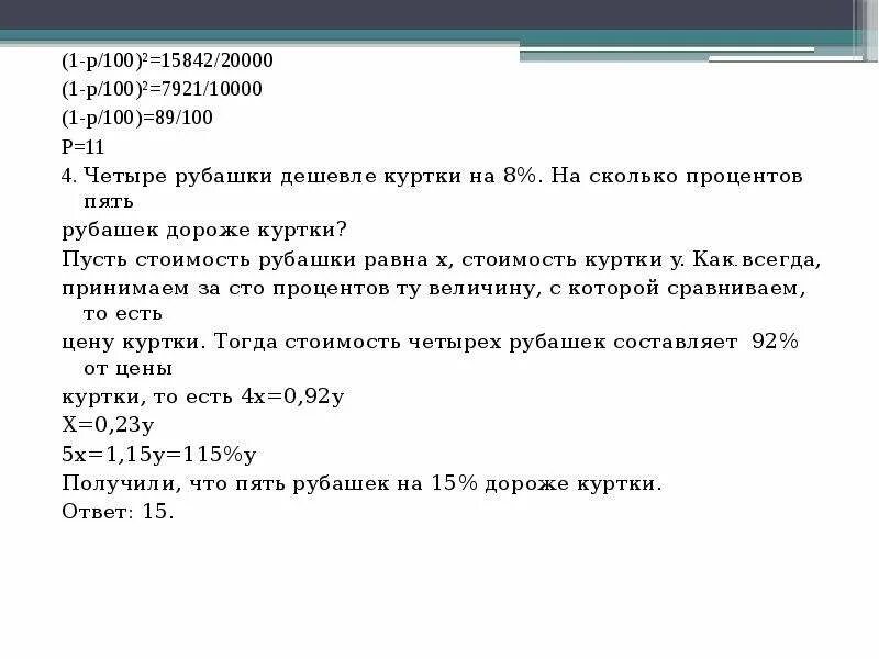 Четыре одинаковые рубашки дешевле на 4. Четыре рубашки дешевле куртки на 8. Восемь одинаковых рубашек дешевле куртки на 2. Четыре рубашки дороже куртки на 12 процентов. Пять рубашек дешевле куртки на 5 процентов.