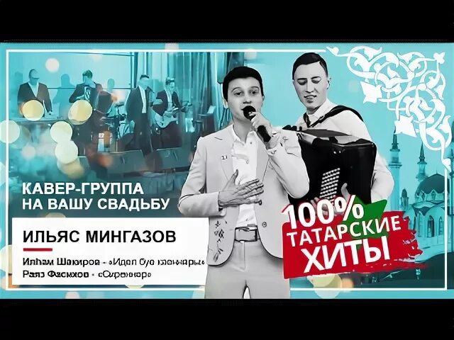 Татарская кавер группа 2000. Кавер группа мингазов. Татарская кавер группа. Татарская кавер-группа mingazov. Татарская кавер-группа mingazov.
