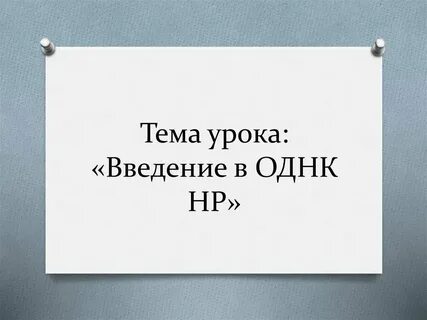 Однк 6 класс темы уроков