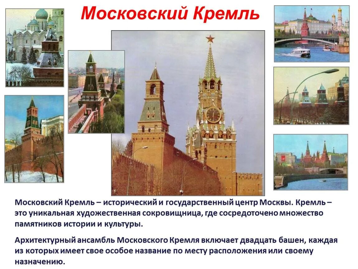 Московский кремль характеристика. Достопримечательности Московского Кремля 2 класс окружающий мир. Московский Кремль описание. История Кремля. Московский Кремль презентация.