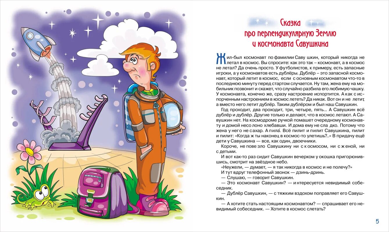 Прочитай произведение приключения. Сказка про космос для детей. Рассказ про космос для детей. Сказки о космосе для дошкольников. Стихи о космосе для детей.