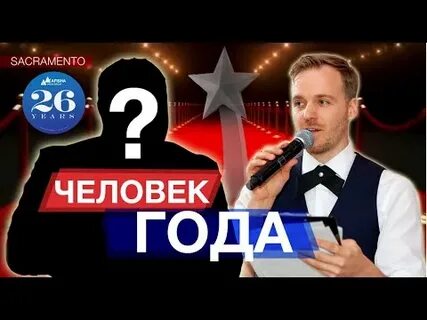 Кто стал человеком года