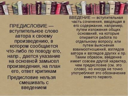 Во всякой книге предисловие есть