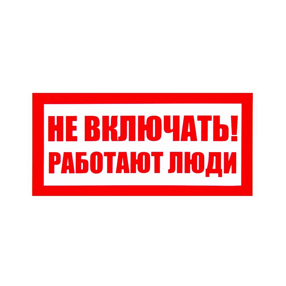 Не включайте музыку прошу. Не включать, работают люди. Знак не включать работают люди. Невключайте работают люди. Не открывать табличка.