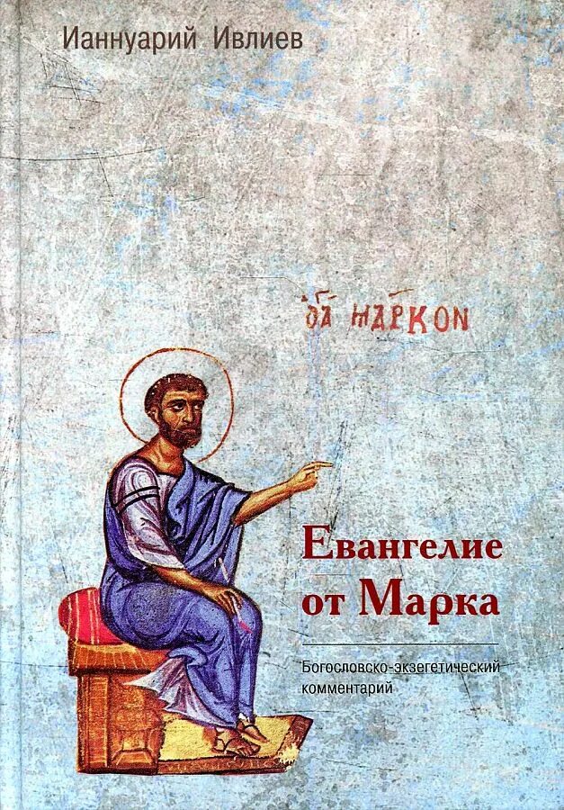 Ивлиев книги. Ивлиев книги. Евангелие книга. Ивлиев книги. Евангелие от луки книга.