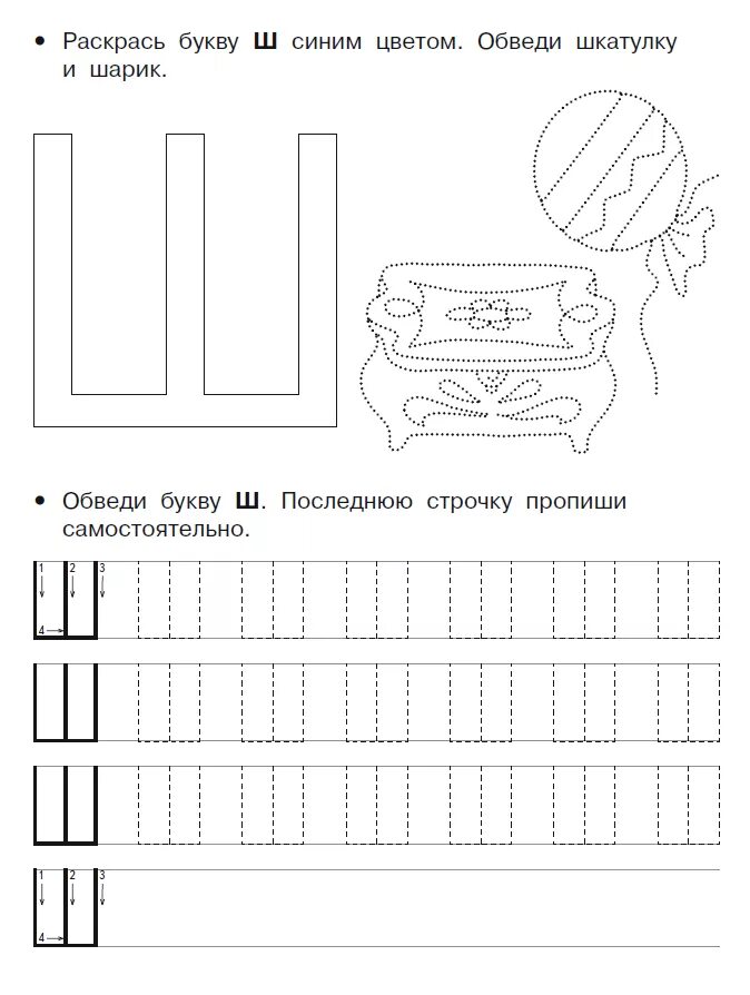 Печатные буквы прописи для дошкольников буква ш. Буква с ш пропись печатных букв. Буква ш прописи для дошкольников. Буква ш печатная пропись. Задание звук и буква ш