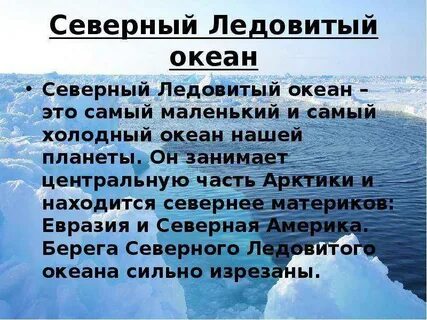Класс северно ледовитый океан
