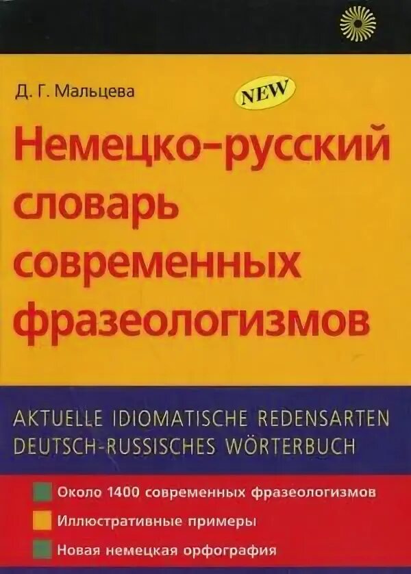 Немецко-русский словарь книга. Русско немецкий словарь фразеологизмов современный. Nemetskiy russkiy frazeologicheskiy slovari. Большой русско-немецкий немецко-русский словарь. Русский язык словарь pdf