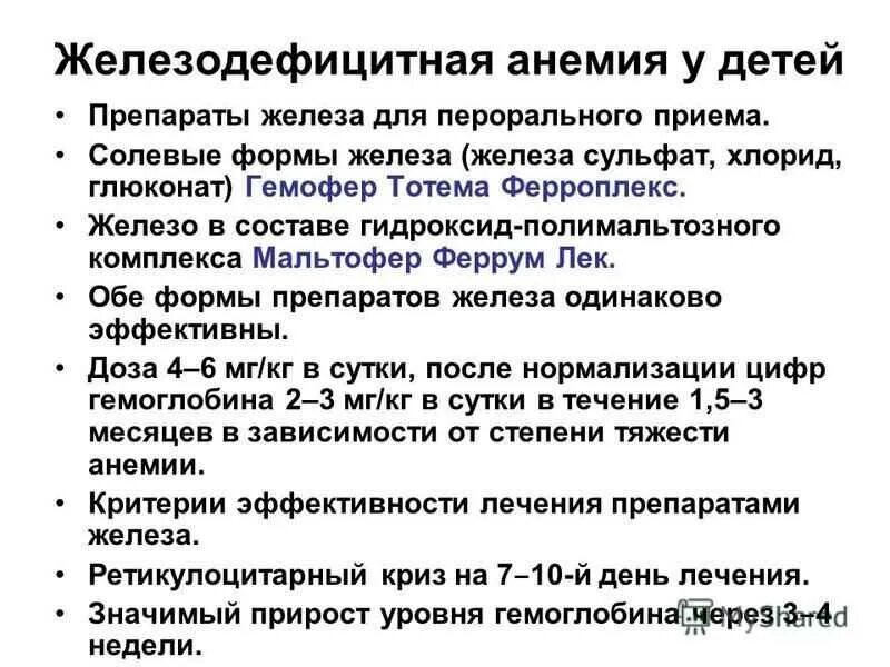 Клинические проявления при железодефицитной анемии. Железодефицитная анемия у де. Железодефицитная анемия у детей. Лечение при железодефицитной анемии у детей.