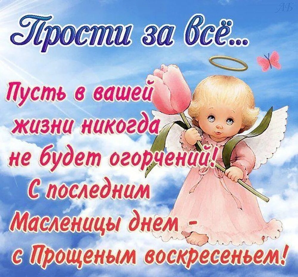 Прощеное воскресенье открытка поздравления. Прощенное воскресенье поздравления. с прощенным воскресеньем. открытки с прощённым воскресеньем. поздравления с днём прощенного воскресенья.