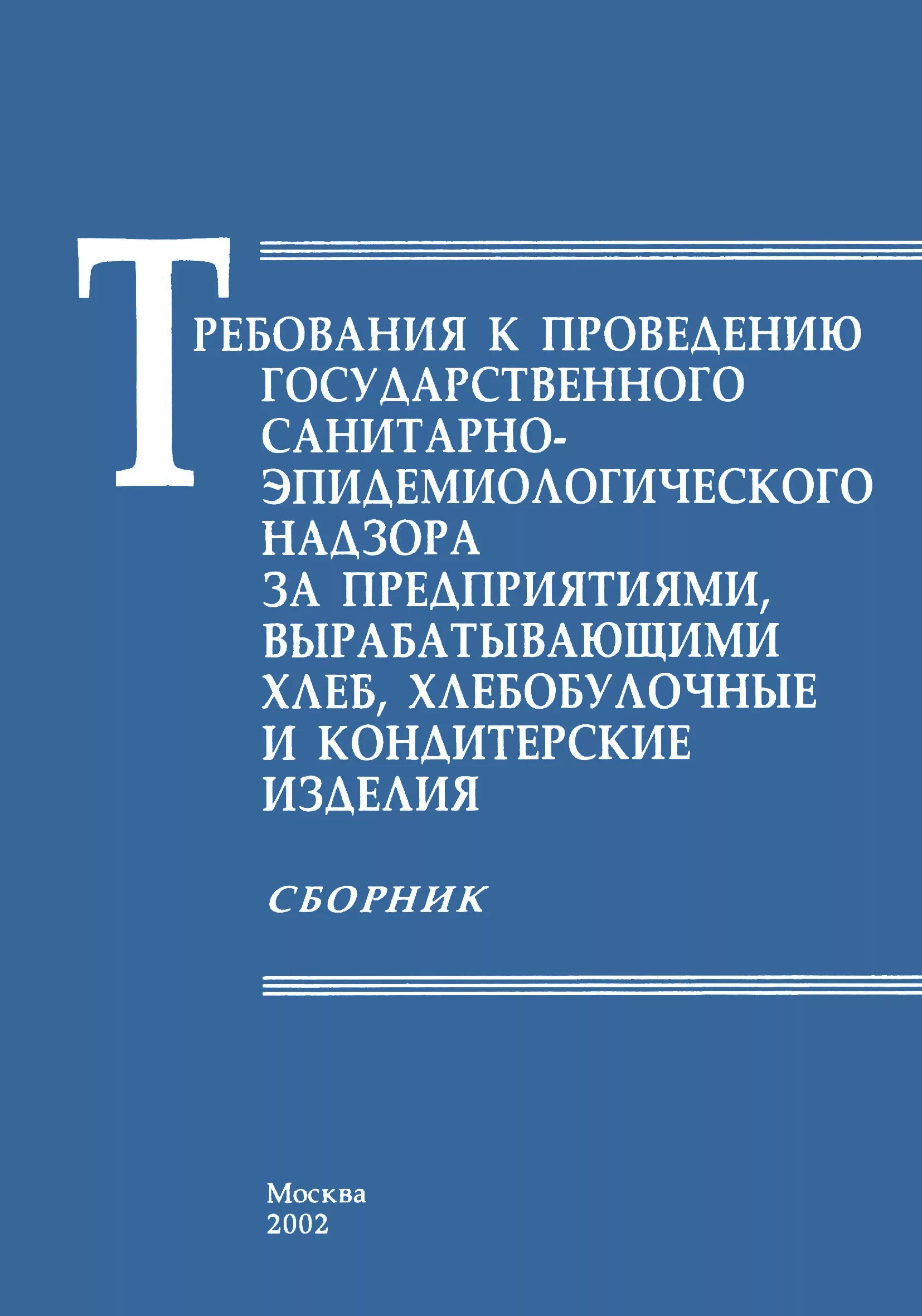 Санпин 1058 01 статус. САНПИН 2.3.4.545-96. САНПИН для предприятия хлебопекарной промышленности. САНПИН мини пекарни. Санитарно-гигиенические нормы.