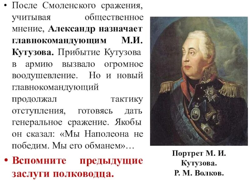 Какое решение принял кутузов после сражения. Назначение Кутузова главнокомандующим 1812. Главнокомандующий Смоленского сражения. Смоленское сражение главнокомандующие. Смоленская битва 1812 командующие.