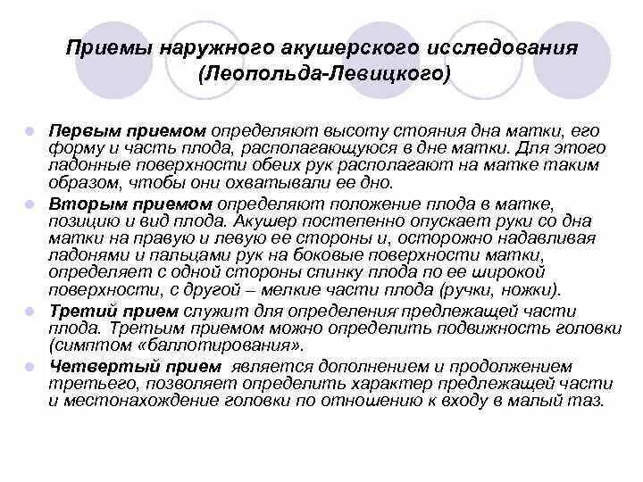 Приемы леопольда алгоритм. Приемы Леопольда в акушерстве. Приемы наружного акушерского исследования Леопольда. Приёмы Леопольда Левицкого в акушерстве. 1 Прием наружного акушерского исследования.