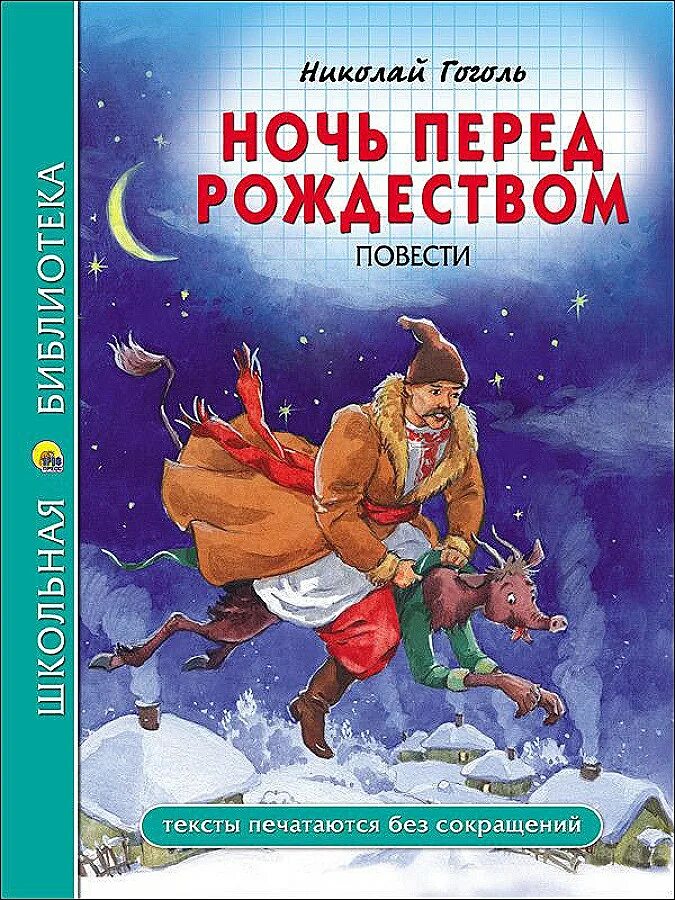 Ночь перед рождеством род. Ночь перед Рождеством Гоголь.