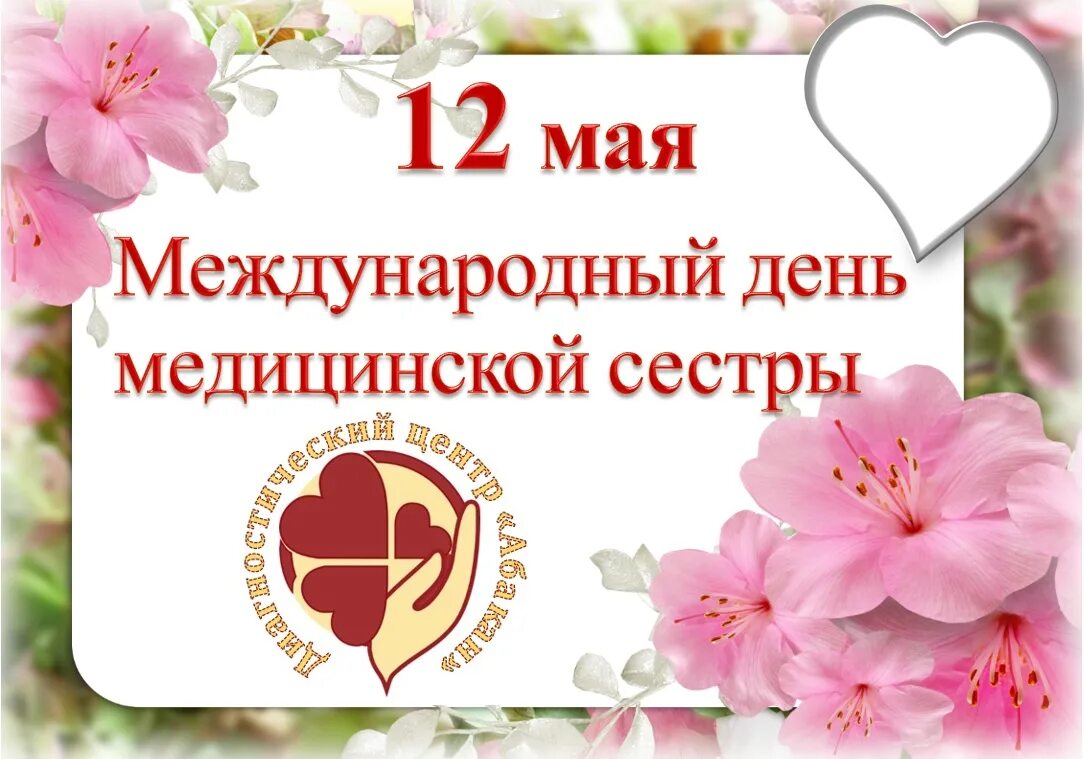 12 мая день медицинской сестры. 12 Мая Всемирный день медицинских сестер. Международный день медицинской сестры празднуется. Международный праздник медицинской сестры.