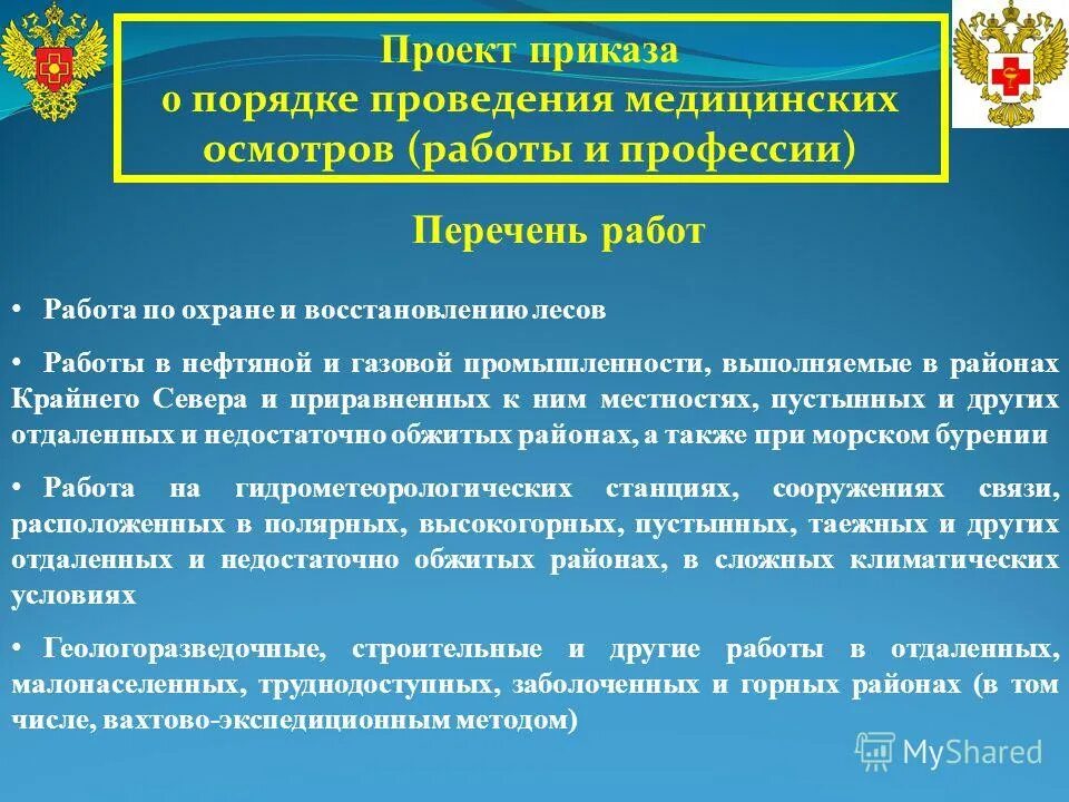 Организация проведения медицинских осмотров. Порядок проведения медицинских осмотров. Порядок проведения предварительных медицинских осмотров. Организация медицинского обслуживания работников предприятия.