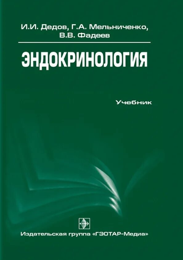 Эндокринология учебник дедов. Дедов эндокринология учебник. Эндокринология Фадеев Мельниченко. Учебник эндокринология дедов Мельниченко. Аналитическая химия практикум.