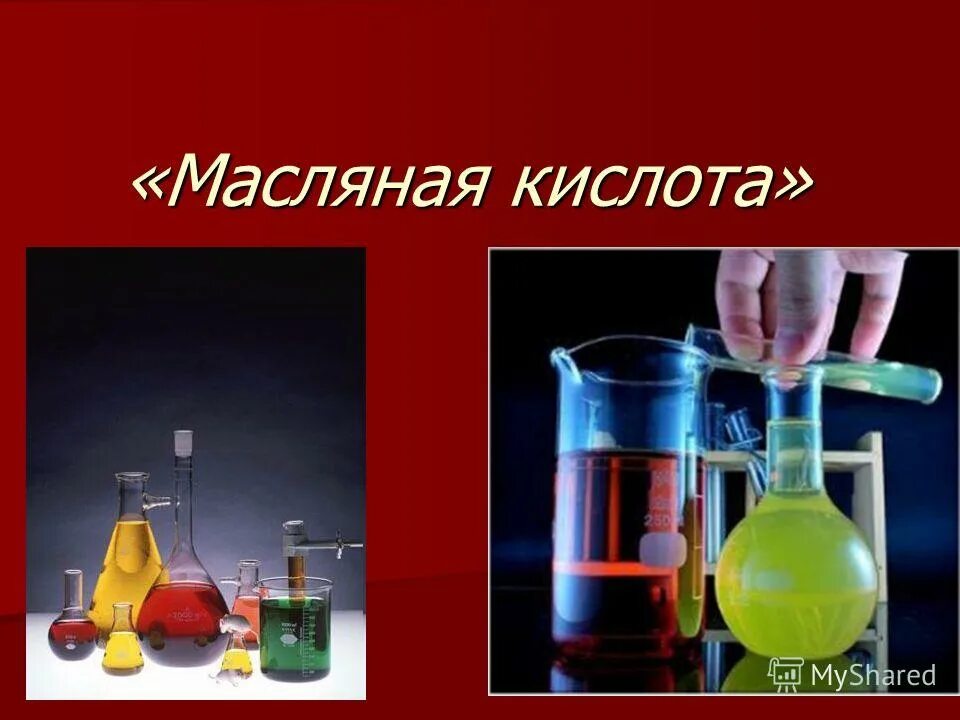 масляная кислота на масле. энергетические субстраты. масляная кислота формула. масляная кислота. масляная кислота применение.