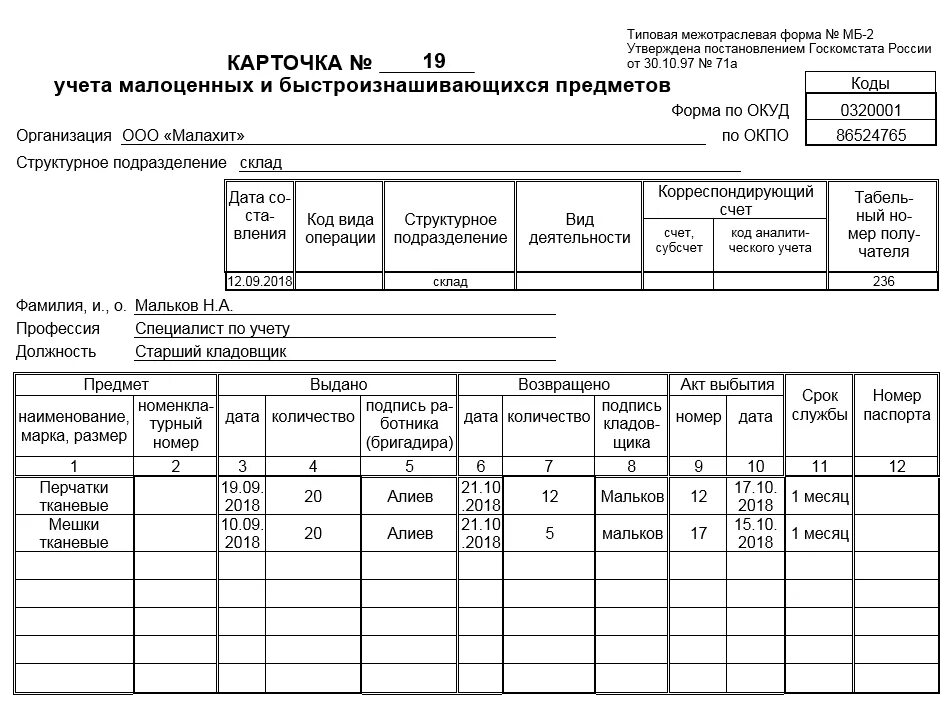 Карточка учёта МБП МБ-2. Карточка учета МБП форма МБ-2 образец заполнения. Карточка учета нематериальных активов по форме НМА-1. Карточка учета малоценных основных средств.