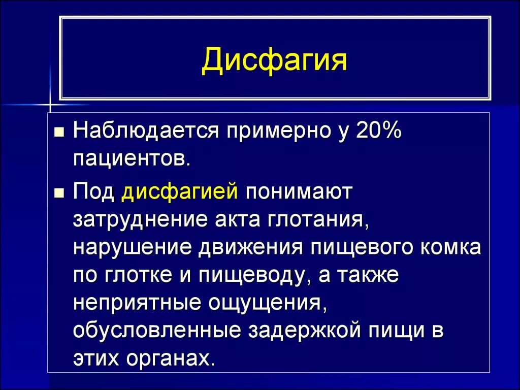 Дисфагия клиническое проявление. Пищеводная дисфагия причины. Дисфагия развивается при поражении. Дисфагия – это нарушение глотания:.