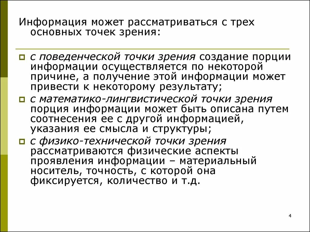 По распространенной точке зрения чтение. Содержательная точка зрения это. Порция информации. Что такое информация с технической точки зрения. Главное точка зрения.