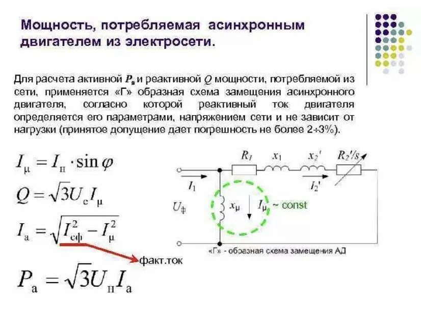 Потребляемая мощность трехфазного асинхронного двигателя формула. Расчёт активной мощности электродвигателя. Формула расчета мощности асинхронного двигателя. Потребляемая активная мощность асинхронного двигателя. Максимальный ток двигателя