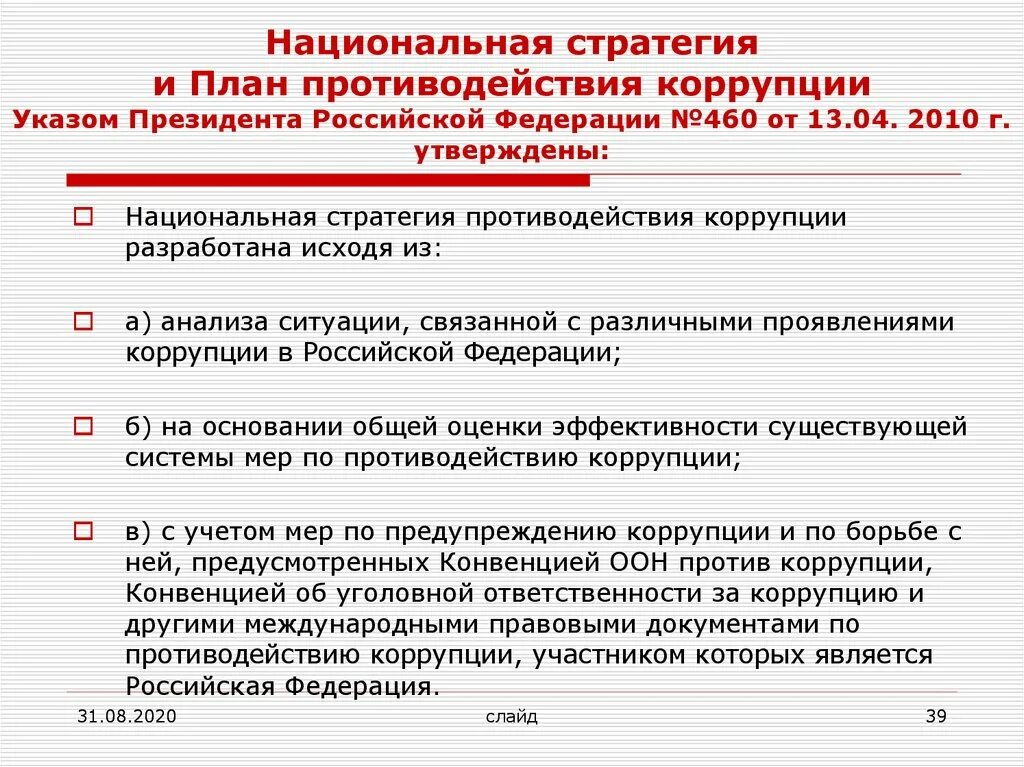 Чем является стратегия национальной. Национальный план и стратегия противодействия коррупции. Национальная стратегия противодействия коррупции реализуется. Цели и задачи национального плана противодействия коррупции. Противодействие коррупции схема.