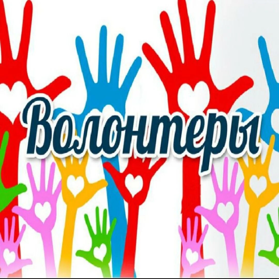 Эмблема добровольцев. Эмблема волонтеров. волонтерский центр. волонтеры картинки. волонтеры иллюстрация.