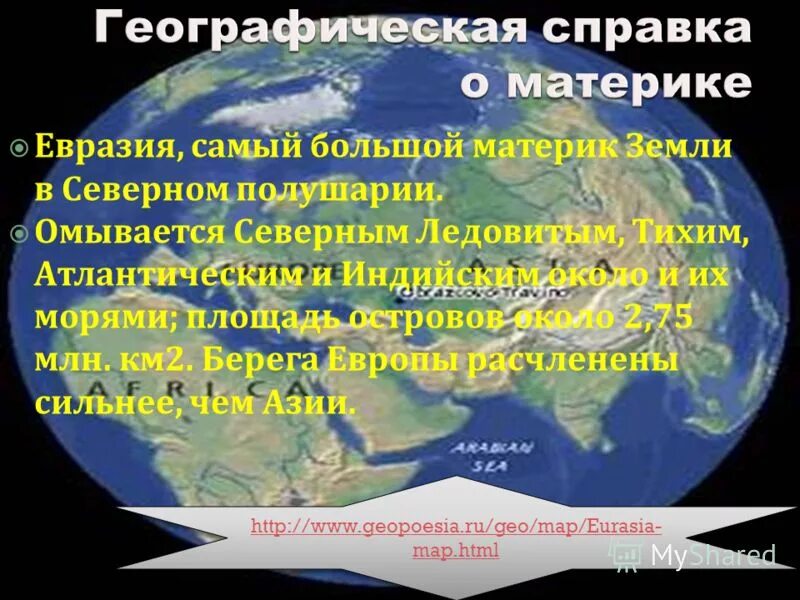 Какой остров у берегов евразии самый крупный. Географическая справка. Самый большой материк в Северном полушарии. Самый большой материк в Северном полушарии земли. Евразия самый большой материк.